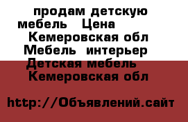 продам детскую мебель › Цена ­ 6 500 - Кемеровская обл. Мебель, интерьер » Детская мебель   . Кемеровская обл.